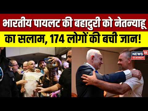 Flydubai Flight Crisis: Captain Smit Machchhar को Netanyahu ने बताया सच्चा हीरो | Top News | World