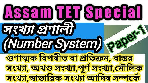 Assam TET Special//গণিতৰ "সংখ্যা প্ৰণালী"  সম্পৰ্কে//Paper-1,Mathematics,Number System