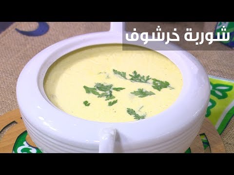 فيديو: طريقة عمل حساء الخرشو
