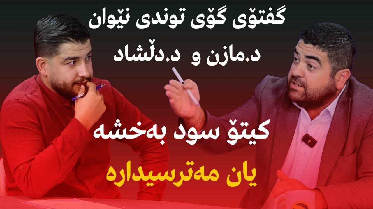 کیتۆ سود بەخشە یان مەترسیدارە ... گفتوگۆی توندی نێوان د. مازن و  د.دڵشاد