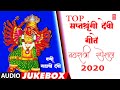 टॉप सप्तश्रृंगी देवी गीते-नवरात्री स्पेशल|TOP SAPTASHRUNGI DEVI GEETE|NAVRATRI SPECIAL AUDIO JUKEBOX