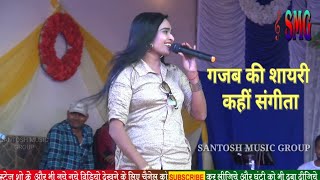 भोजपुरी शेरो शायरी के साथ संगीता सिंह,, Indu Sonali सुपर हिट Stag show SEO