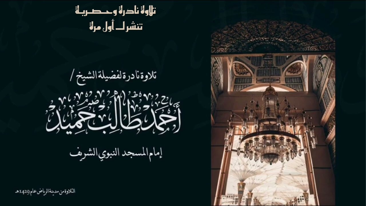 صلاة الجمعة ( عام 1429هـ من جامع إمام الدعوة بالرياض) للشيخ د. أحمد طالب