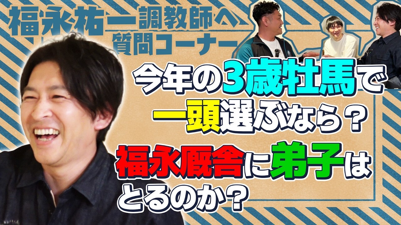 【福永祐一調教師④】「競馬ファンの満足度をあげるため」「今年の3歳牡馬の話」「素質のある若手騎手」の話など盛り沢山です!#福永祐一 #福永厩舎