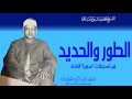 أفضل نسخة على الإطلاق من رائعة الطور والحديد من تسجيلات سوريا النادرة اداء يرتقي بك للقمة دوما 