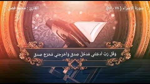 ايات من سورة الإسراء للقارئ محمد فضل