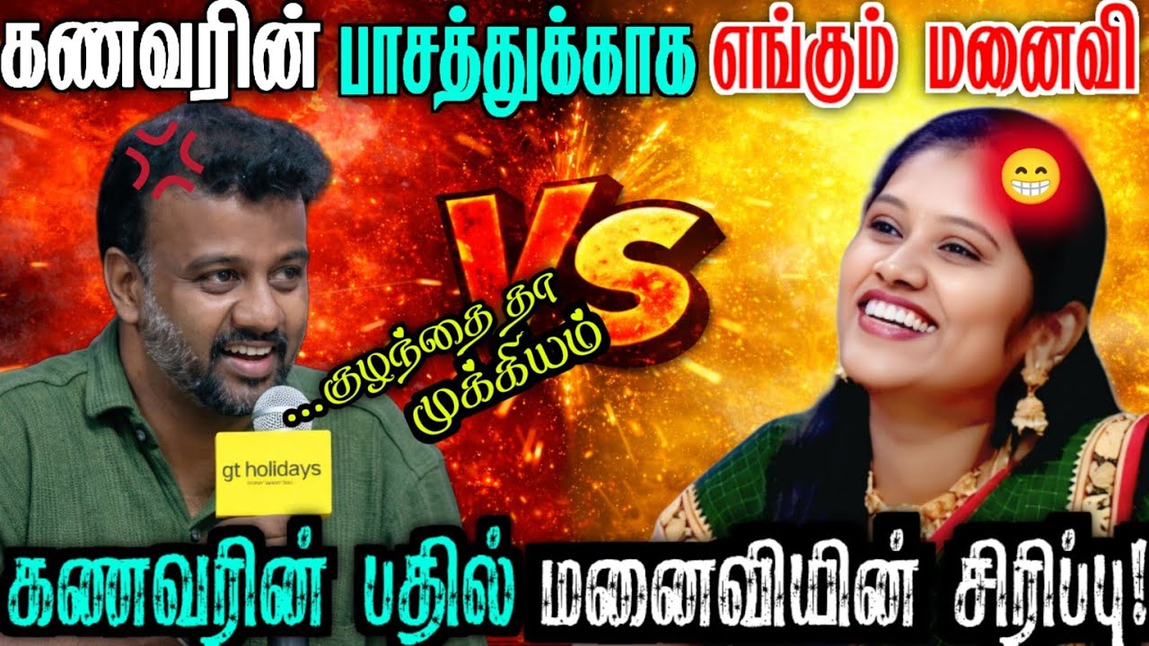 கணவரின் பாசத்துக்காக எங்கும் மனைவி கணவரின் பதில்? | husband vs wife |neeya naana || #neeyanaana | #1