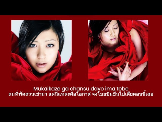 Watch Hikaru Utada - WINGS (Thai Sub แปลไทย) on YouTube Watch Hikaru Utada - WINGS (Thai Sub แปลไทย) on YouTube