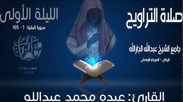 صلاة التراويح-رمضان1439-الليلة الأولى-القارئ عبده محمد عبدالله