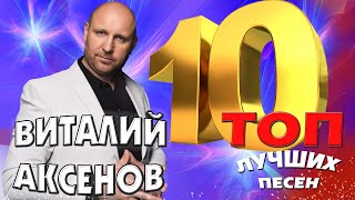 Обложка Виталий Аксёнов ТОП 10 Лучшие песни Любимые хиты Скачать Виталий Аксёнов ТОП 10 Лучшие песни Любимые хиты