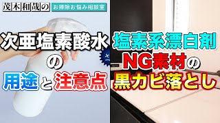 次亜塩素酸水の用途と注意点と塩素系漂白剤NG素材の黒カビ落としとは？