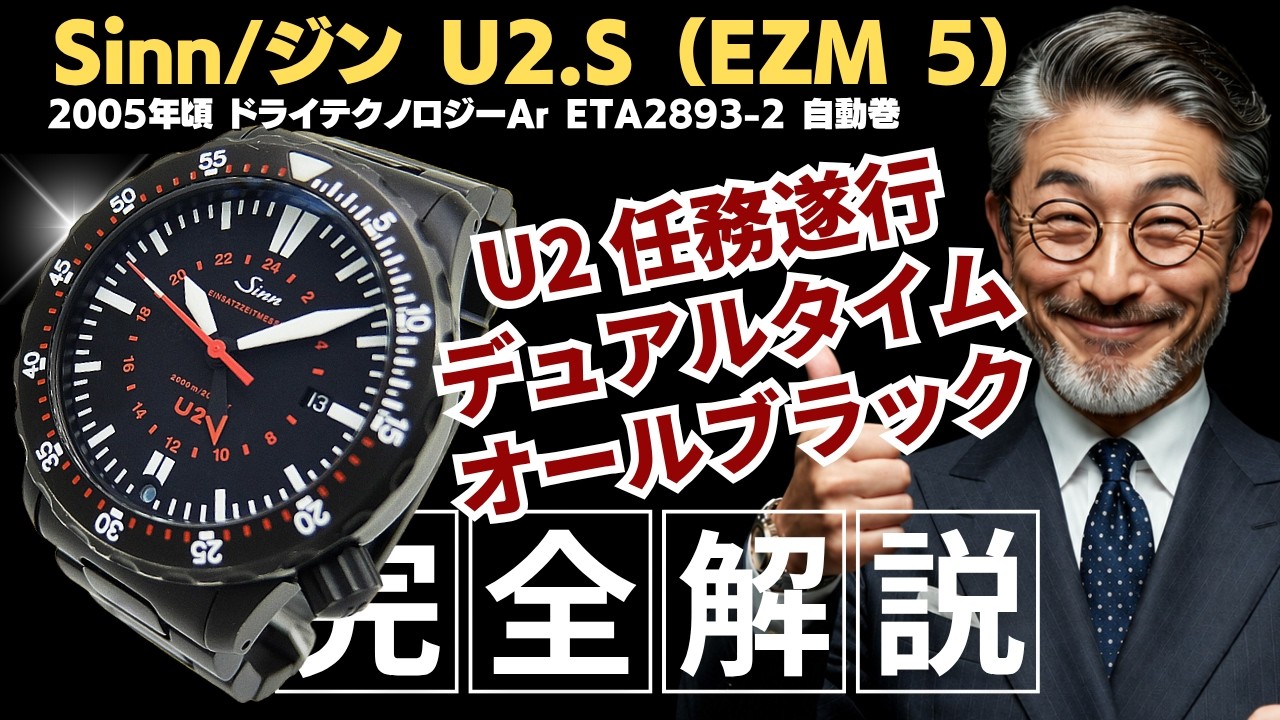 詳細動画】Sinn ダイバーズウォッチU2.S （EZM 5） Cal.ETA2893-2 DLC