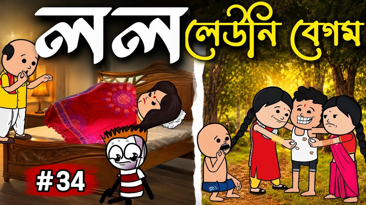 লল লিওনি বেগম😂 | Funny Bengali Cartoon | Non Stop Comedy | Episode 34