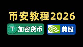 币安（Binance）2026注册开户与买USDT教程，C2C入金出金、买比特币、合约做多做空，还能用USDC直接买美股英伟达｜bStocks代币化美股