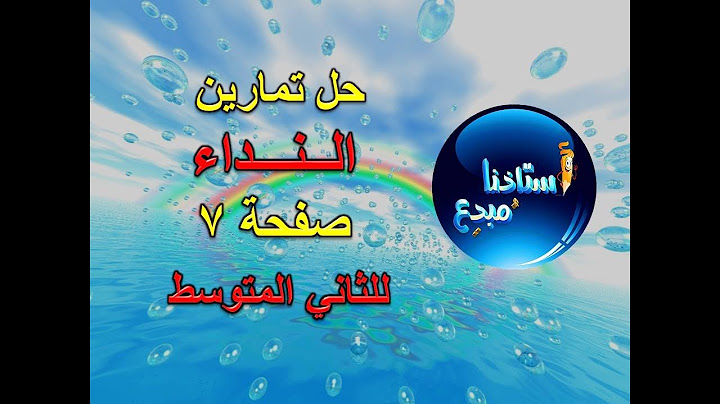 حل تمارين النداء للصف الثاني متوسط الكورس الثاني صفحة 11