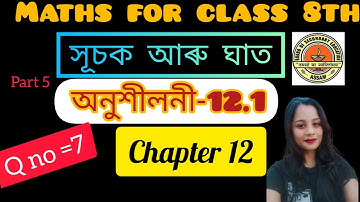 Class 8 maths#chapter12#exercise 12.1 #assamese medium#Q no 7 #part 4 সূচক আৰু ঘাত