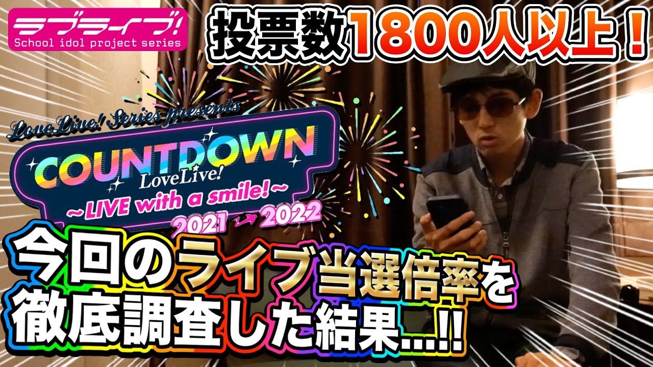 過去最高の倍率 1500人に聞いた Countdown Lovelive 21 22 Live With A Smile の当選倍率を徹底調査した結果 ラブライブ シリーズ Youtube