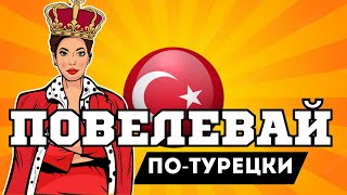 видео: 100 простых команд на турецком | с глаголами в повелительном наклонении картинка: 100 простых команд на турецком | с глаголами в повелительном наклонении