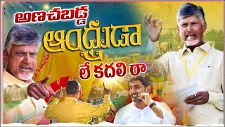 అణచబడ్డ ఆంధ్రుడా లే కదలి రా | TDP Song | Chandrababu Latest Song | TDP New Song | Nara Lokesh |