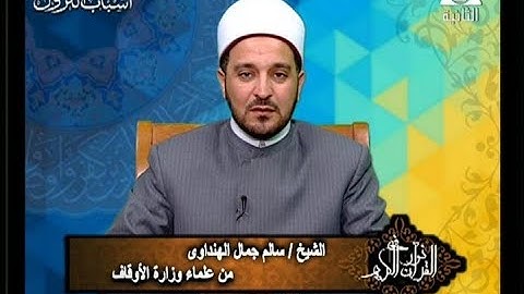 فى نور القرآن الكريم مع الشيخ/ سالم جمال الهنداوى و القارئ الشيخ/ محمد محمود عصفور 17/6/2018