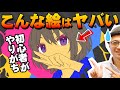 【初心者必見】コレさえ直せば、絵が上手くなります!【再放送】