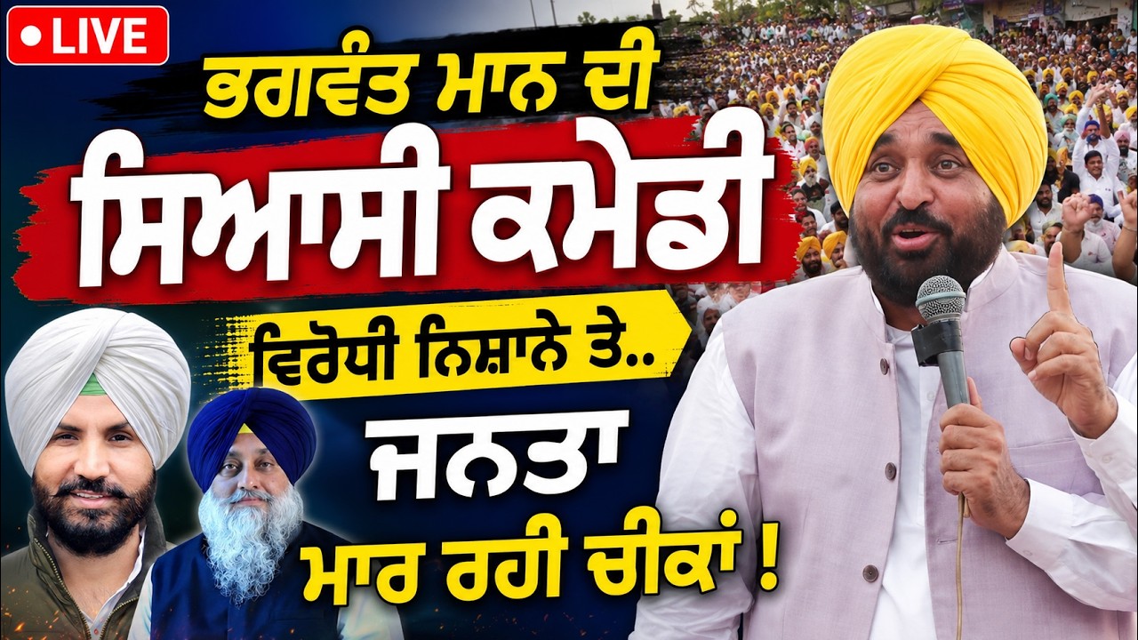 ⁣🔴 LIVE | Barnala ਦੇ ਪਿੰਡ ਮਹਿਲ ਕਲਾਂ ਤੋਂ CM ਭਗਵੰਤ ਮਾਨ ਦੀ ਲੋਕ ਮਿਲਣੀ | Sukhbir, Raja Warring ਨਿਸ਼ਾਨੇ ਤੇ