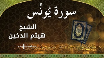 10 Yunus  Al Sheikh Haithm Aldokhin الشيخ هيثم الدخين   سورة يونس كاملة