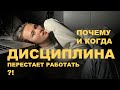 Дисциплина или мотивация? Причины, из-за которых ты сдаешься