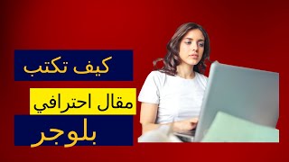 طريقة كتابة مقال احترافي علي بلوجر - الترتيب الصحيح لرؤوس الصفحة