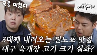 [#전현무계획] 3대째 내려오는 이유는 육개장 안에 들어간 고기 크기? 푸짐하고 떠껀한 육개장 한 그릇!