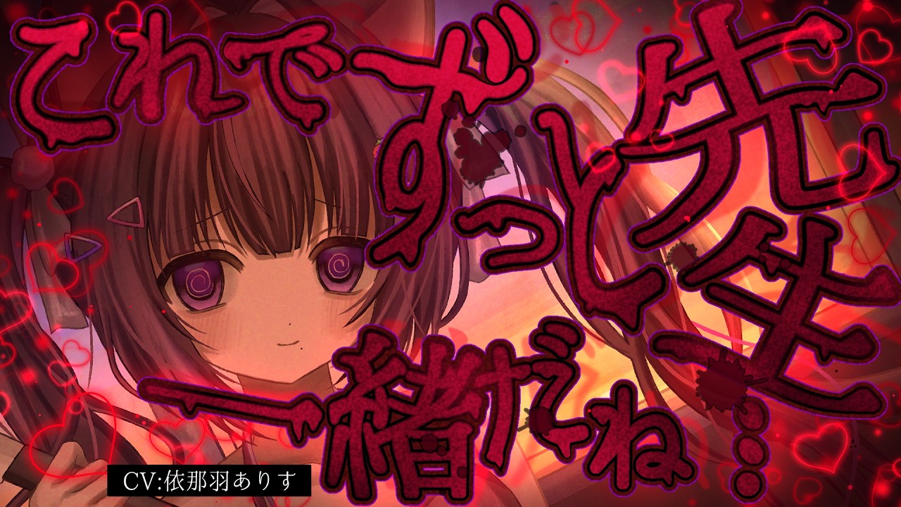 【ヤンデレASMR】ヤンデレ生徒に愛されすぎた先生が…【シチュエーションボイス】