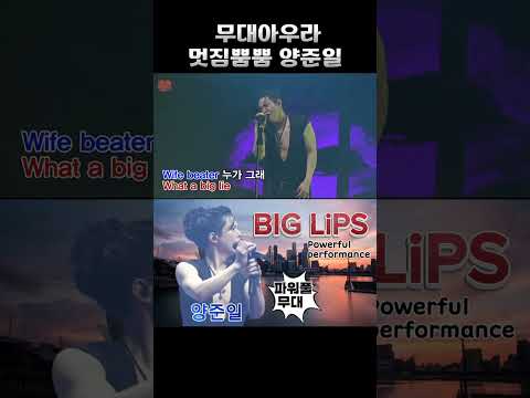 무대아우라 멋짐뿜뿜 양준일 BIG LIPS 1 Kpop 양준일