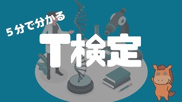 【5分で分かる】T検定を理解してビジネスシーンに取り入れよう！！
