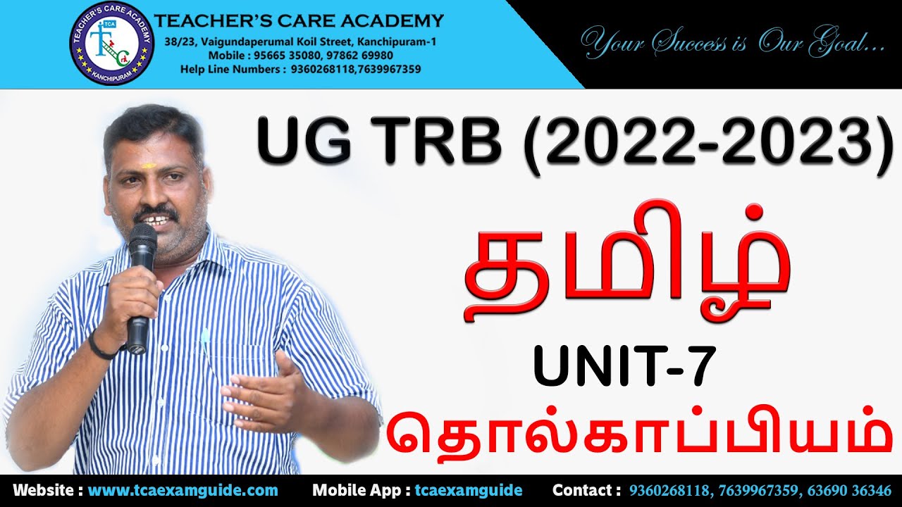 UG TRB (2022-2023) : தமிழ் - UNIT 7 : தொல்காப்பியம்