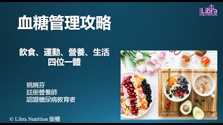 血糖管理攻略 (普通话): 飲食、運動、營養、生活四位一體