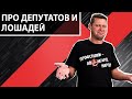 Про депутатов и лошадей