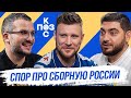 Поз и Кос: Дмитрий Шнякин про сборную России, сон в прямом эфире и лучшего комментатора.