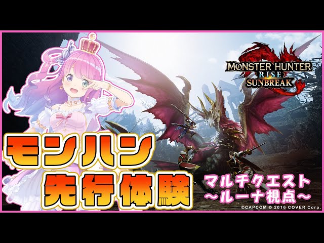 『モンスターハンターライズ：サンブレイク』先行体験プレイ 姫森ルーナ視点のサムネイル