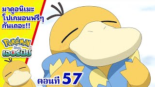 โปเกมอน เจอร์นีย์: Season 24 | ตอนที่ 57 | ความรักคือโคดัก | Pokémon Thailand Official