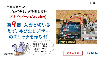 Arduino入門 第９回　小中学生からの プログラミング学習と実験 アルドゥイーノ「入力と切り換えで、呼び出しブザーのスケッチを作ろう！」　すずめ学園
