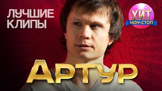 Артур - Лучшие Клипы