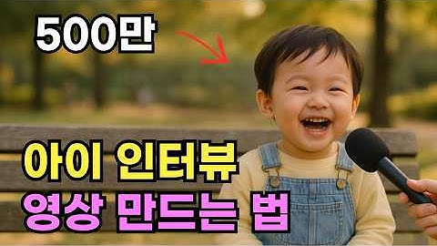 AI로 재밌는 아이 인터뷰 영상 만들기 (GPTS 무료제공)