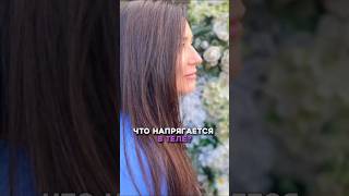 Что напрягается в теле? #психосоматика #напряжение #тело #телесно_ориентированная_терапия #фасции