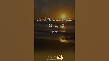 سورة هود الآية ٩٠ الشيخ مشاري العفاسي