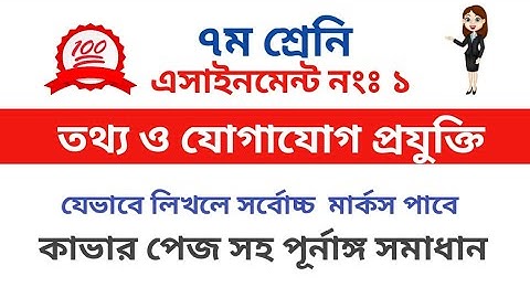 ৭ম শ্রেণির তথ্য ও যোগাযোগ প্রযুক্তি এসাইনমেন্ট। class 7 ict Assignment। ict  । ৭ম এসাইনমেন্ট।আইসিটি
