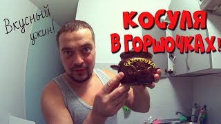 Косуля в горшочках и уха! Косуля в горшочках и уха!
