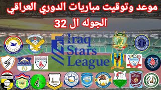 موعد وتوقيت مباريات الدوري العراقي الجوله ال 32