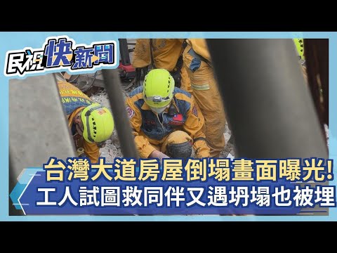 快新聞／台灣大道房屋倒塌畫面曝光！1工人試圖救同伴 二次坍塌也被埋－民視新聞
