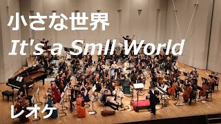 小さな世界／It's a Small World／レオケ2021夏公演