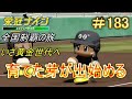 【パワプロ2022　栄冠ナイン】まずは小笠原道大にリベンジしよう　 真・全国制覇の旅#184